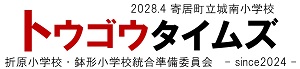 トウゴウタイムズ