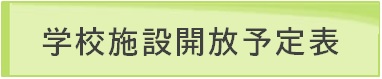 学校開放予定表