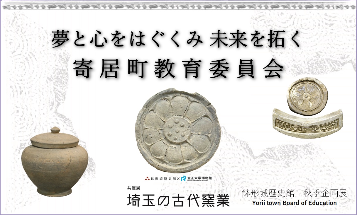 令和8年度鉢形城歴史館秋季企画展