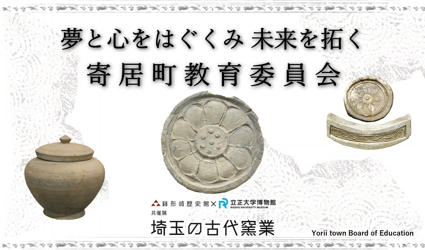 共催展「埼玉の古代窯業」令和８年11月７日（土）～12月20日（日）