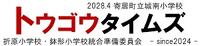 トウゴウタイムズ