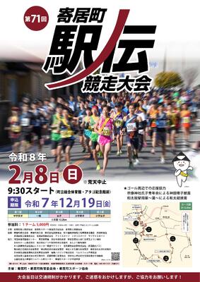 第７１回寄居町駅伝競走大会のポスター