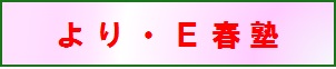「より・E春塾」バナー