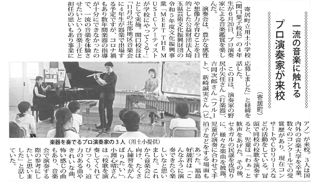 令和5年7月14日付埼北よみうり「一流の音楽に触れる　プロ演奏家が来校」