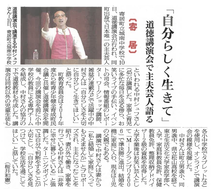 令和６年１２月１３日付埼玉新聞「自分らしく生きて　道徳講演会で主夫芸人語る」